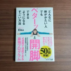 どんなに体がかたい人でもベターッと開脚できるようになるすごい方法