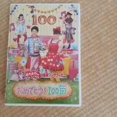 おめでとうを100回 DVD
