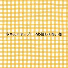 ちゃんくま⭐︎プロフ必読してね。様