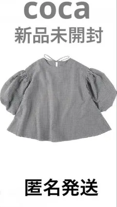 coca ギンガムチェックバックリボンボリューム袖ブラウス　新品未開封　Mサイズ