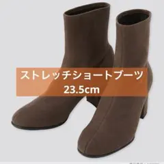 23.5cm ストレッチブーツ ブラウン スエード ショートブーツ