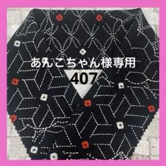 あんこちゃん様 リクエスト 2点 まとめ商品