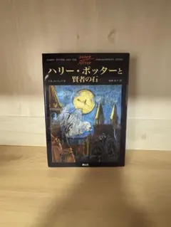 2026年最新】ハリーポッター 賢者の石 洋書の人気アイテム - メルカリ