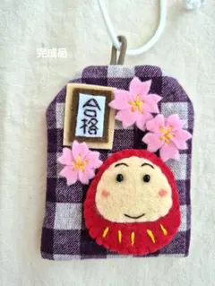 【完成品】桜咲くだるまさんお守り袋・受験お守りフェルトお守り