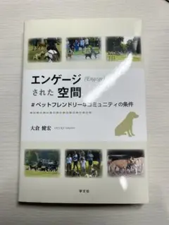 エンゲージされた空間 ＃ペットフレンドリーなコミュニティの条件