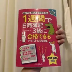 1週間で日商簿記3級合格テキスト&問題集
