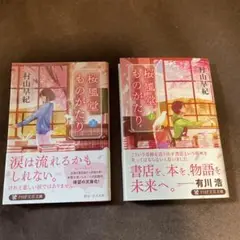 桜風堂ものがたり 上下セット