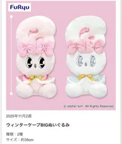 エスターバニー ウィンターケープBIGぬいぐるみ 2種 新品**