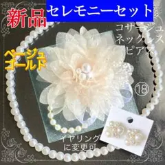 人気！コサージュ シフォン ベージュゴールド18 入学式 セット★新品★ パール