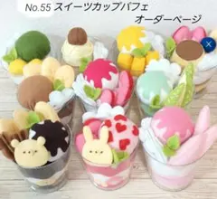 No.55  スイーツカップパフェ  オーダー専用ページ