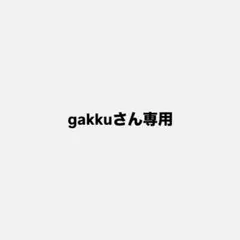 gakkuさん専用