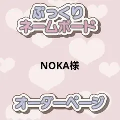 NOKA様 ぷっくりネームボード オーダー