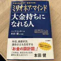 ミリオネア・マインド 大金持ちになれる人