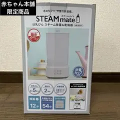 ✨美品✨STEAM mate スチーム除菌&乾燥器 HR-8501 即購入可