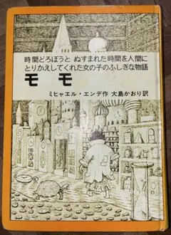 モモ 本 ミヒャエル