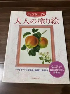 大人の塗り絵 花とフルーツ