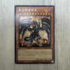 2026年最新】レッドアイズダークネスメタルドラゴン 英語版の人気