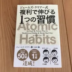 ジェームズ・クリアー式 複利で伸びる1つの習慣 Atomic Habits