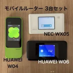 モバイルルーター WX05 W06 W04 3台セット