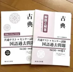 古典 共通テスト 過去問題集 2冊セット
