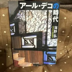 「アール・デコの時代 」海野弘 中公文庫