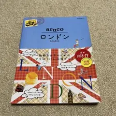 aruko ロンドン ガイドブック