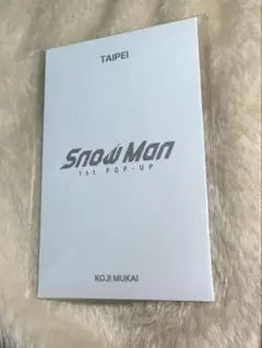 SnowMan1st Pop-UpフォトカードパックC 向井康ニタイペイ