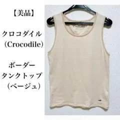 【美品】クロコダイル（Crocodile）ボーダー タンクトップ ベージュのサムネイル