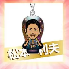 松本利夫クリーナー