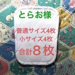 とらお様＊膝パット 普通サイズ 4枚、小サイズ４枚、合計８枚