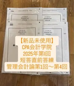 CPA会計学院　2025年第I回　短答直前答練　管理会計論第1回〜第4回セット