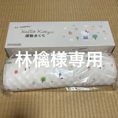 あおたけ運動枕 ハローキティバージョン 日本直販総本社 - メルカリ