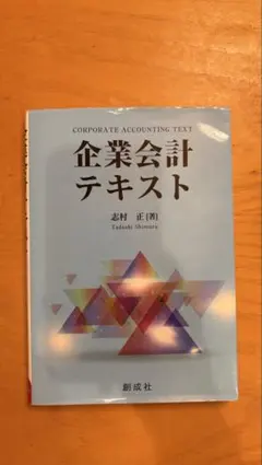 企業会計テキスト