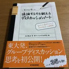 東大生が書いた議論する力を鍛えるディスカッションノート : 「2ステージ、6ポ…