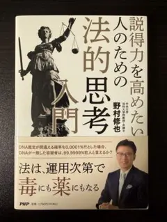 説得力を高めたい人のための法的思考入門 野村修也 PHP研究所