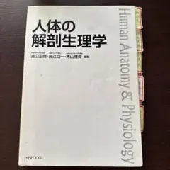人体の解剖生理学
