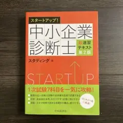 スタディング　テキスト　学習マップ　2025年度試験対策 全7科目セット 中小企業診断士講座 1次試験科目別コース［2025年度試験対応