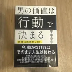 男の価値は行動で決まる