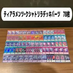 ティアラメンツ•クシャトリラデッキパーツ　78枚