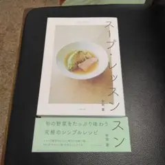 スープ・レッスン　有賀薫
