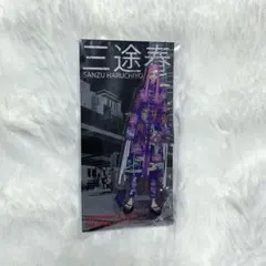 新体験展 三途春千夜 アクスタ