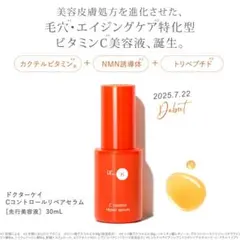 ドクターケイ　ケイCコントロールリペアセラム　導入美容液　30ml　現品