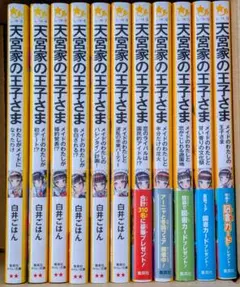 天宮家の王子さま 全巻セット 11冊