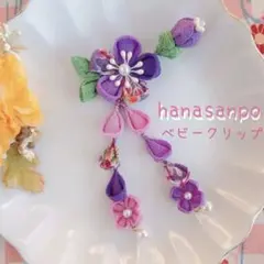 ぷっくり可愛い♡ 大人な雰囲気　つまみ細工　ベビークリップ　髪飾り　紫　レトロ
