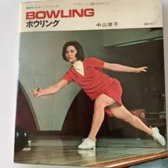 DVD テクニカル ボウリング 初級編 中級編 上級編 全3巻セット 中山律子 DVD テクニカル ボウリング 初級編 中級編 上級編 全3巻セット