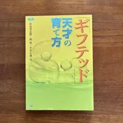 「ギフテッド」天才の育て方