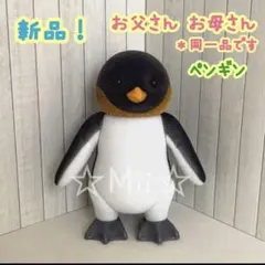 ★新品！【シルバニア ファミリー】ペンギン お父さん お母さん ぺんぎん 大人