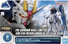 RG1/144ガンダムベース限定フリーダムガンダム Ver.GCP クリアカラー