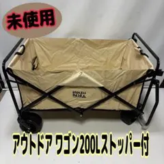 アウトドア ワゴン200Lストッパー付 サンドベージュ