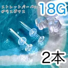2本セット☾ ガラス製☾18G ★ボディピアス リテーナー シークレットピアス
